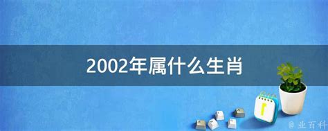 02属什么|2002年出生的属什么,2002年是什么生肖